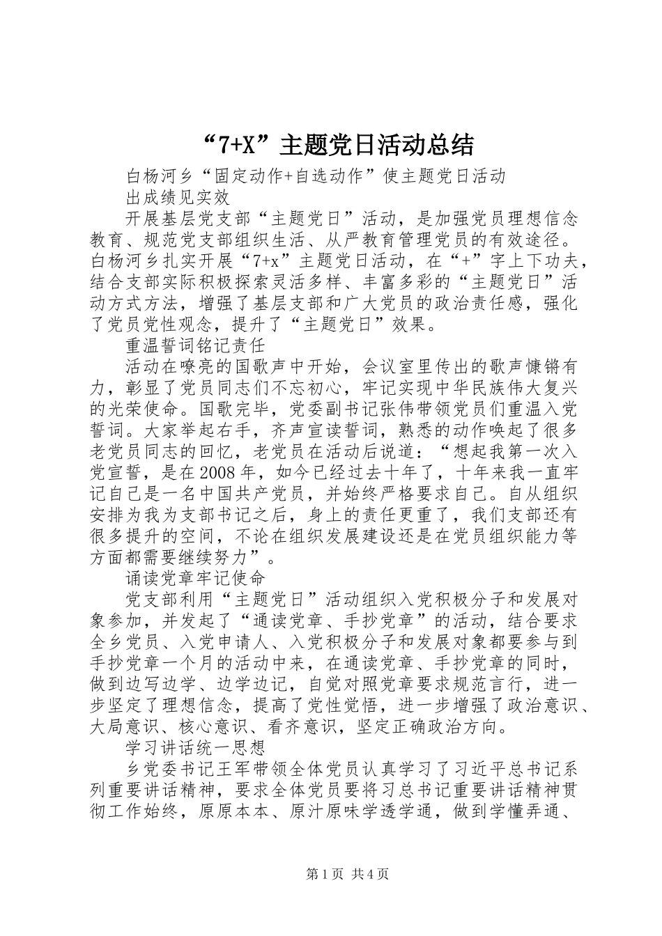 “7+X”主题党日活动总结_第1页
