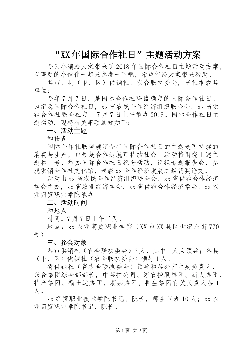 “XX年国际合作社日”主题活动方案_第1页