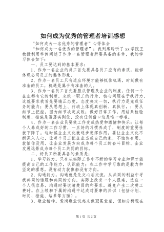 如何成为优秀的管理者培训感想