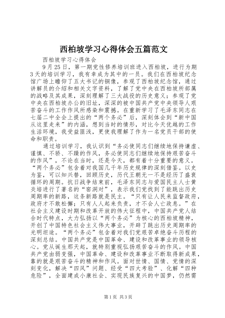 西柏坡学习心得体会五篇范文_第1页