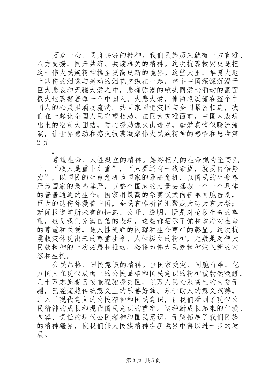 抗震凝聚伟大民族精神的感悟和思考_第3页