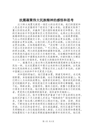 抗震凝聚伟大民族精神的感悟和思考