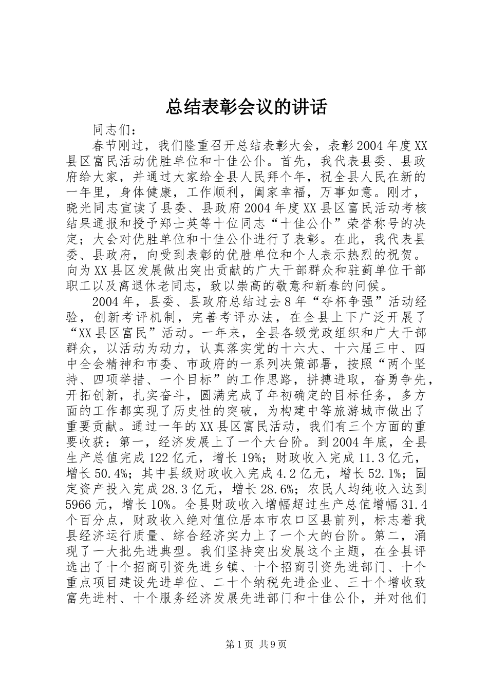 总结表彰会议的讲话_第1页