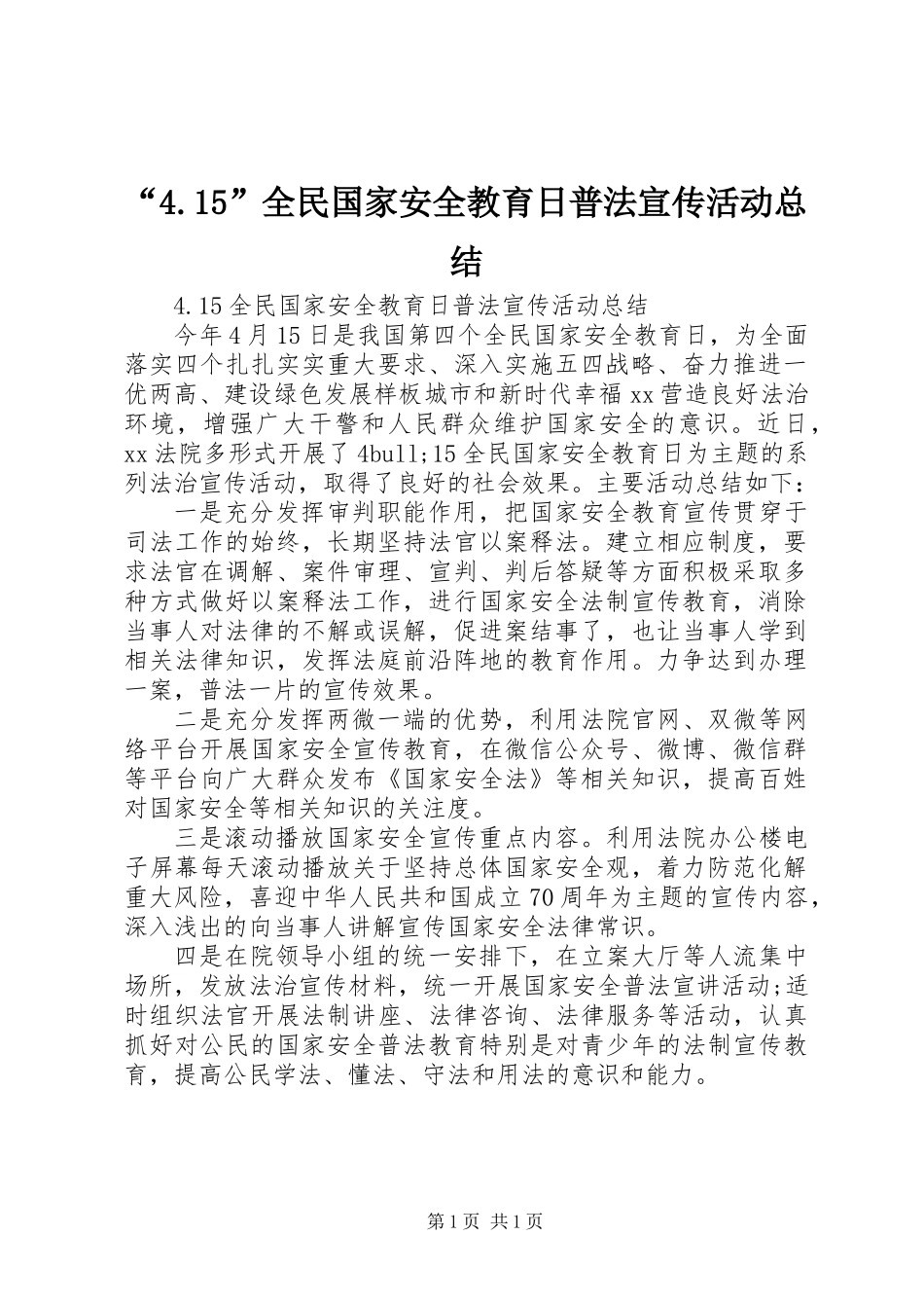 “4.15”全民国家安全教育日普法宣传活动总结_第1页