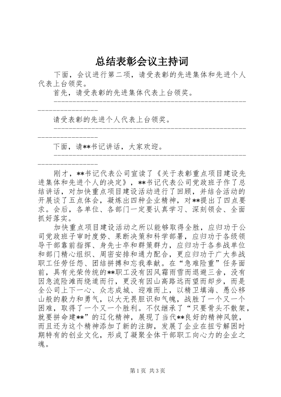 总结表彰会议主持词_第1页