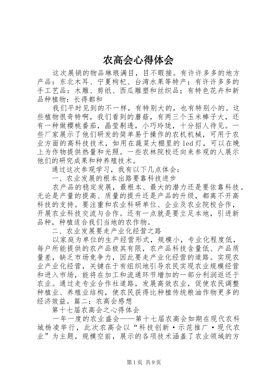 农高会心得体会_第1页