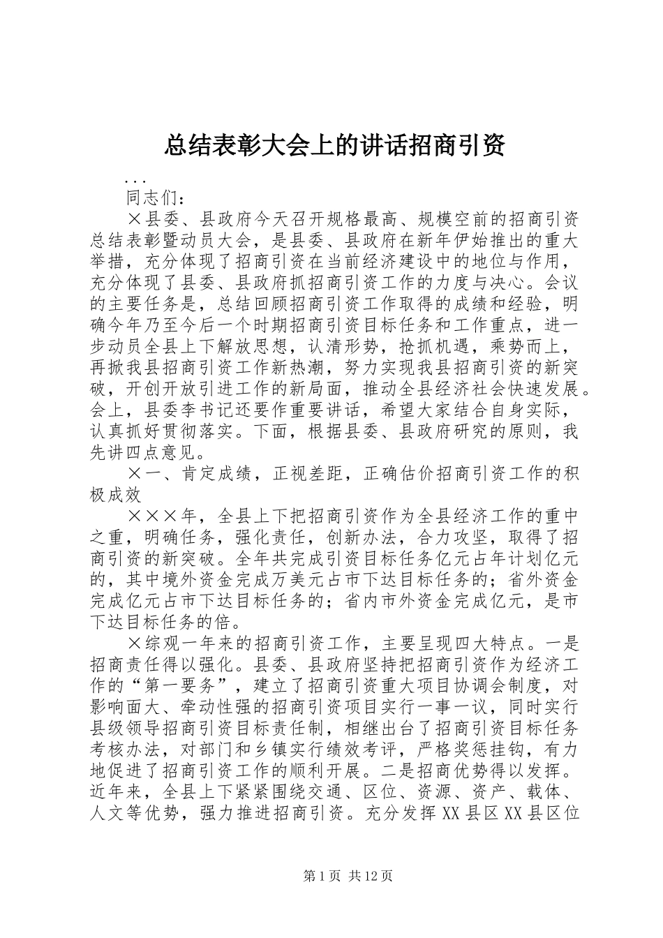 总结表彰大会上的讲话招商引资_第1页