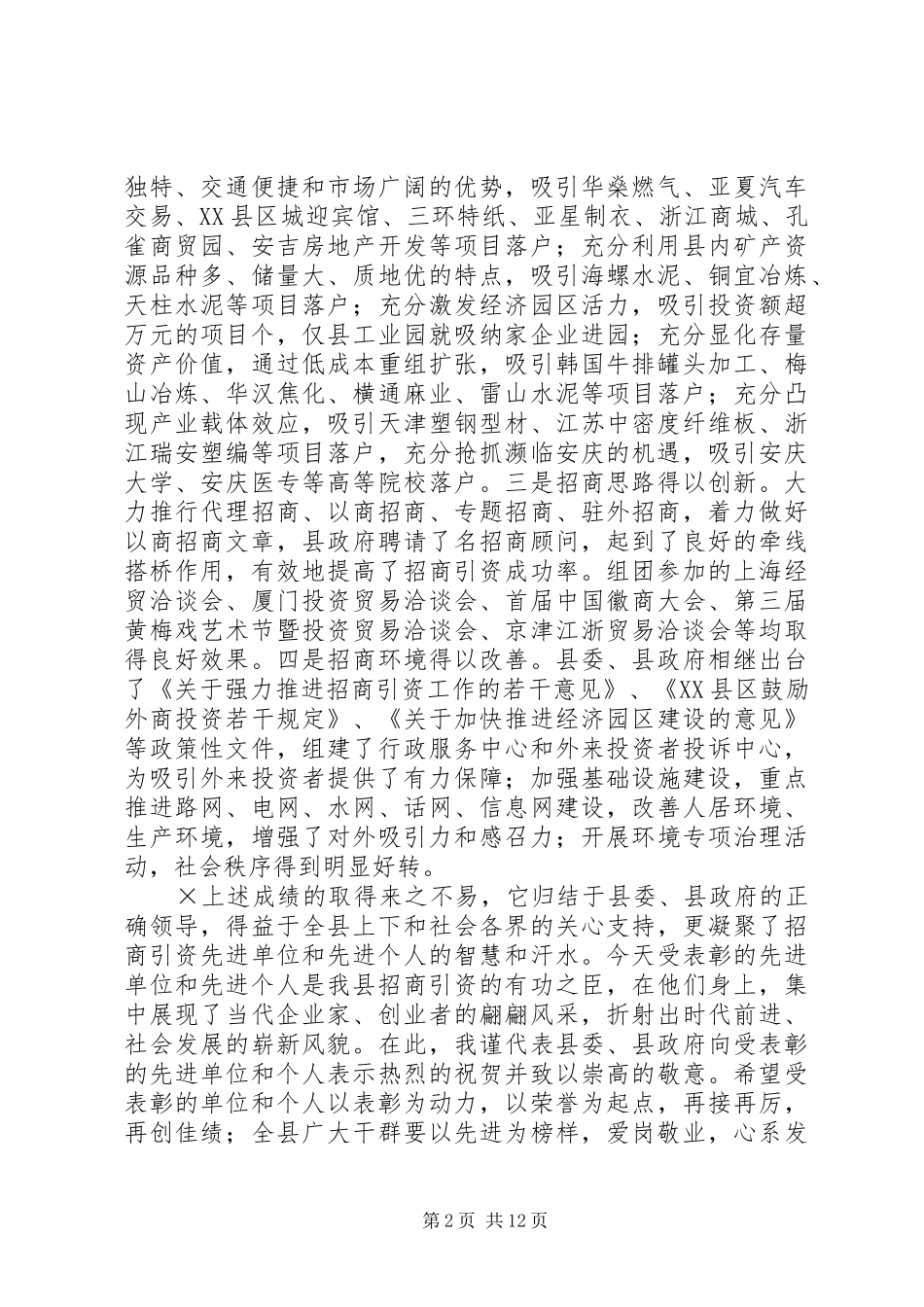 总结表彰大会上的讲话招商引资_第2页
