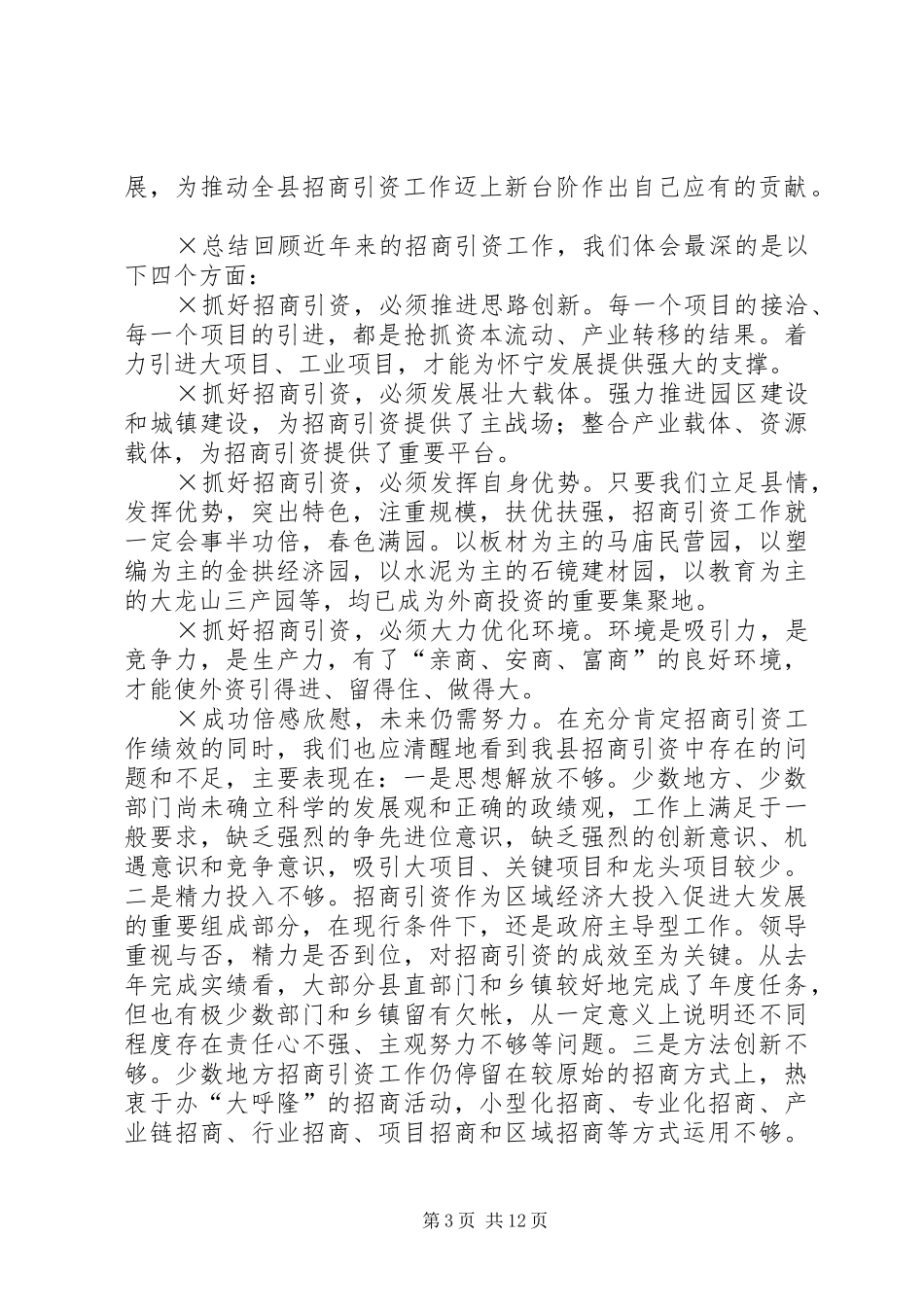 总结表彰大会上的讲话招商引资_第3页