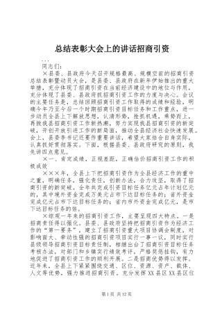 总结表彰大会上的讲话招商引资