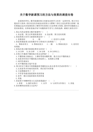 关于数学新课预习的方法与效果的调查问卷