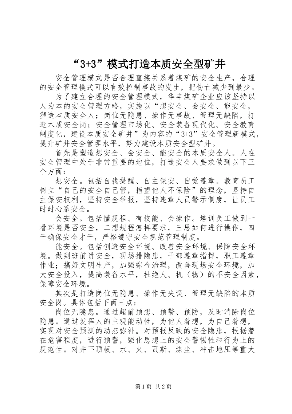 “3+3”模式打造本质安全型矿井_第1页