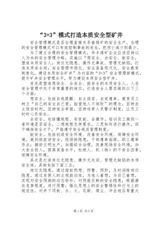 “3+3”模式打造本质安全型矿井