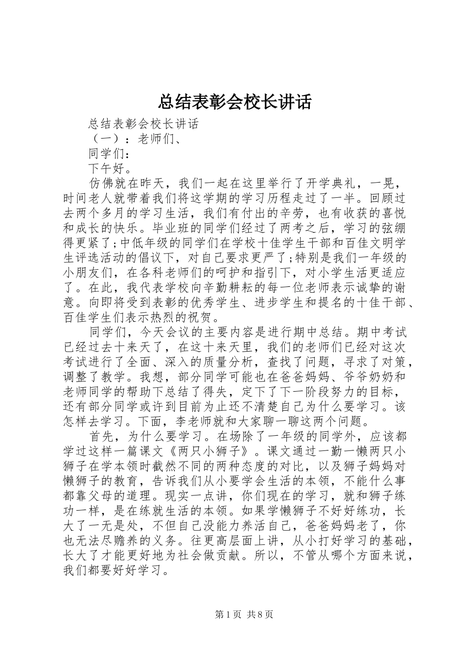 总结表彰会校长讲话_第1页