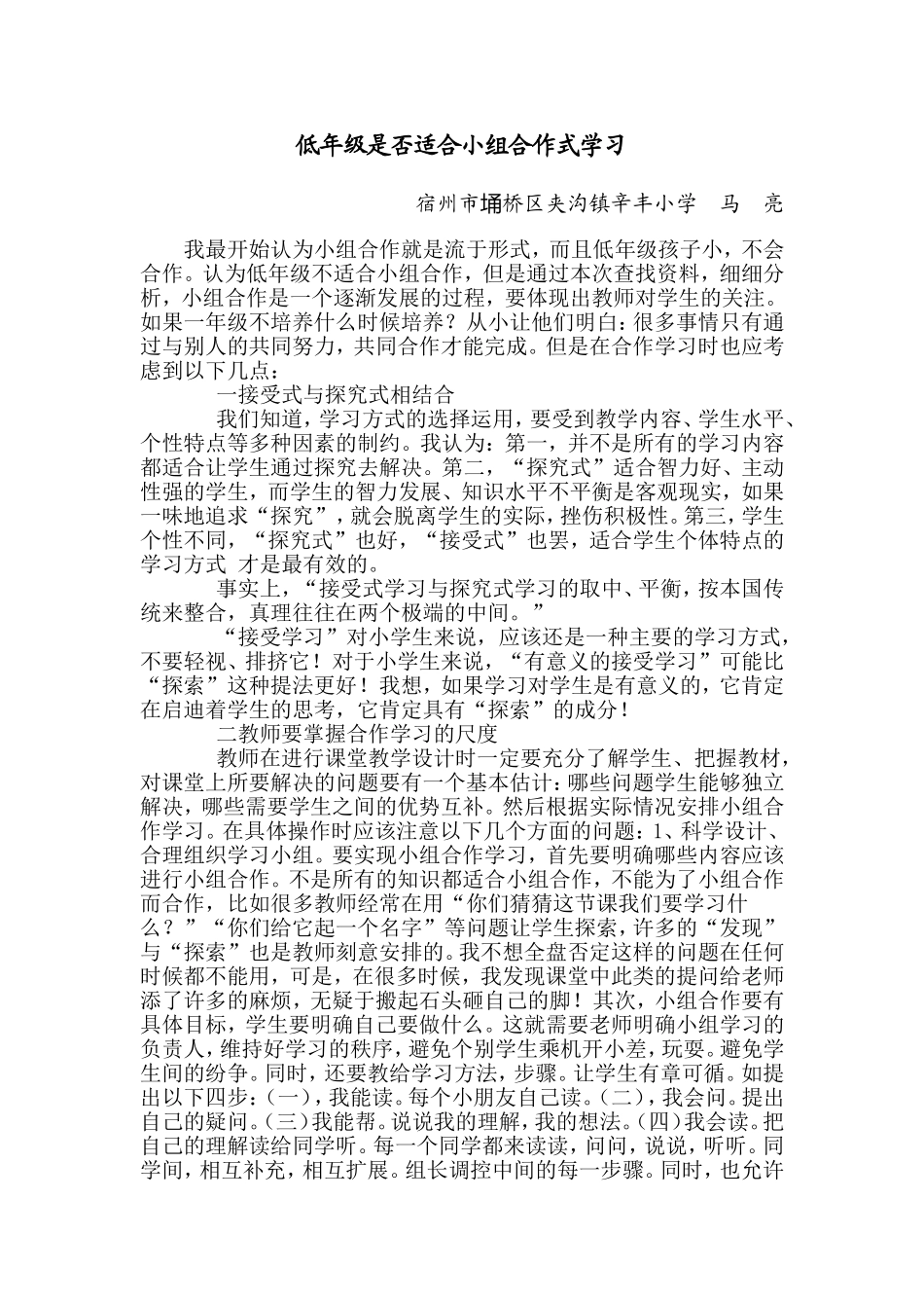 低年级是否适合小组合作式学习（马亮）_第1页