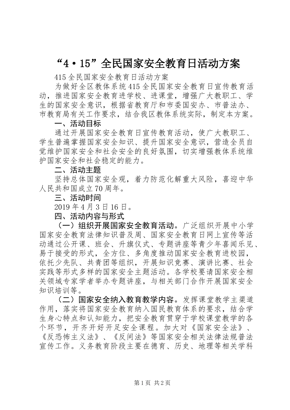 “4·15”全民国家安全教育日活动方案_第1页