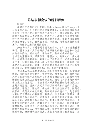 总结表彰会议的精彩范例