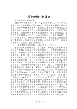 转变观念心得体会