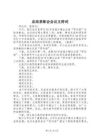 总结表彰会会议主持词