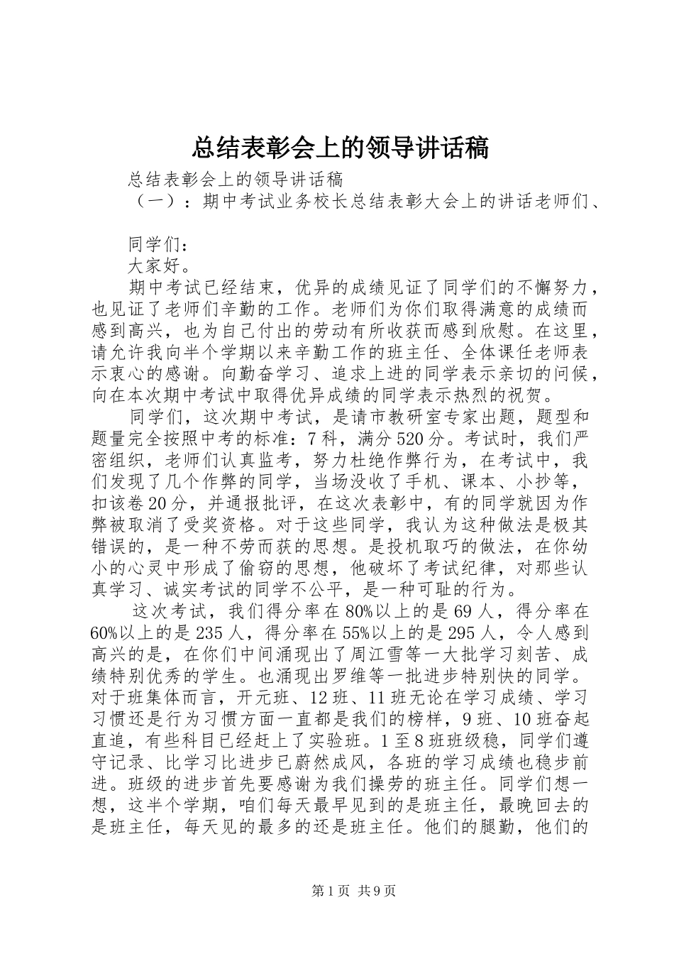 总结表彰会上的领导讲话稿_第1页