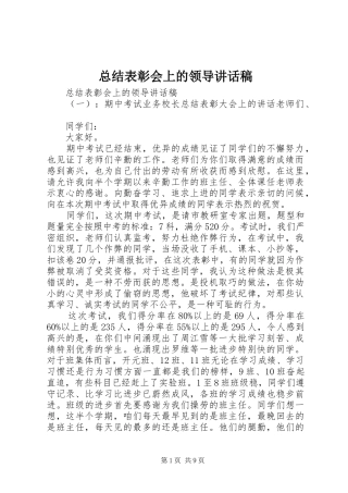 总结表彰会上的领导讲话稿