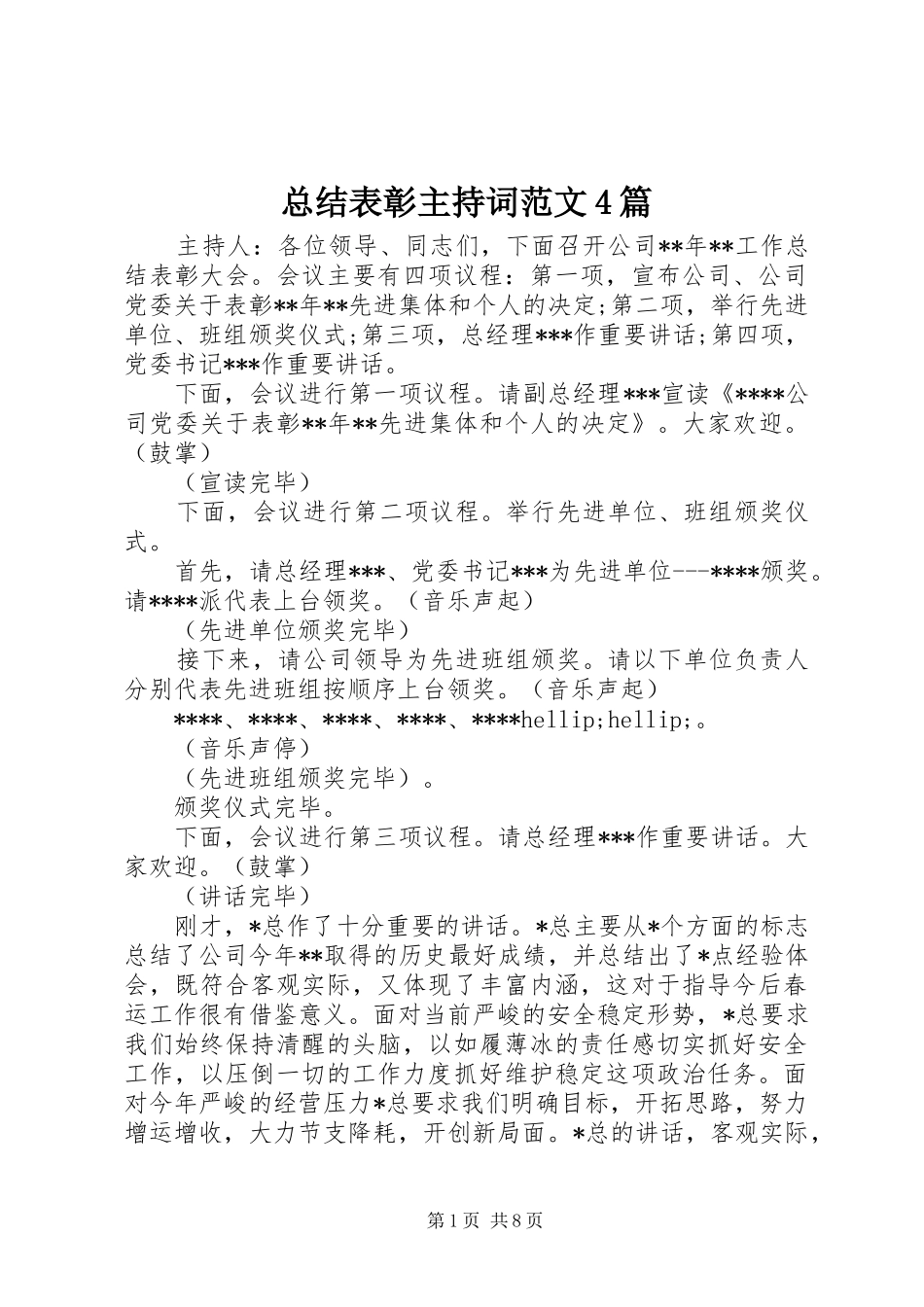 总结表彰主持词范文4篇_第1页