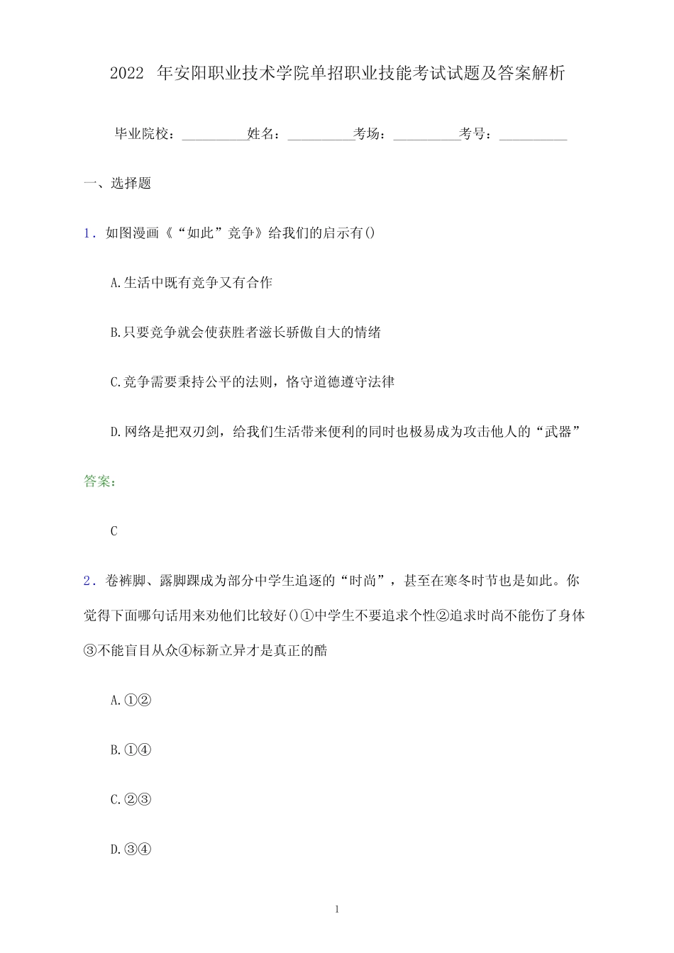 2022年安阳职业技术学院单招职业技能考试试题及答案解析_第1页