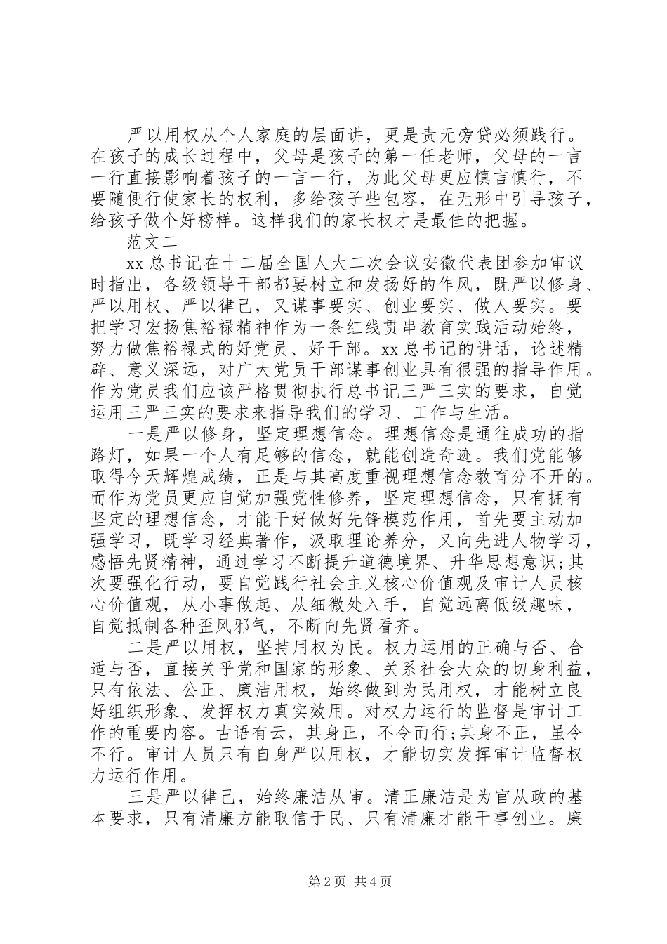 三严三实心得体会——严以用权_第2页