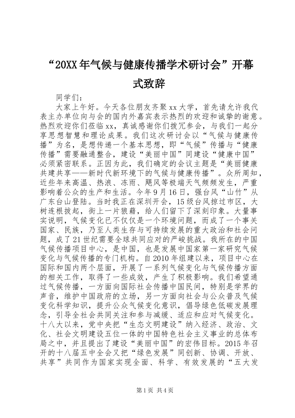 “20XX年气候与健康传播学术研讨会”开幕式致辞_第1页