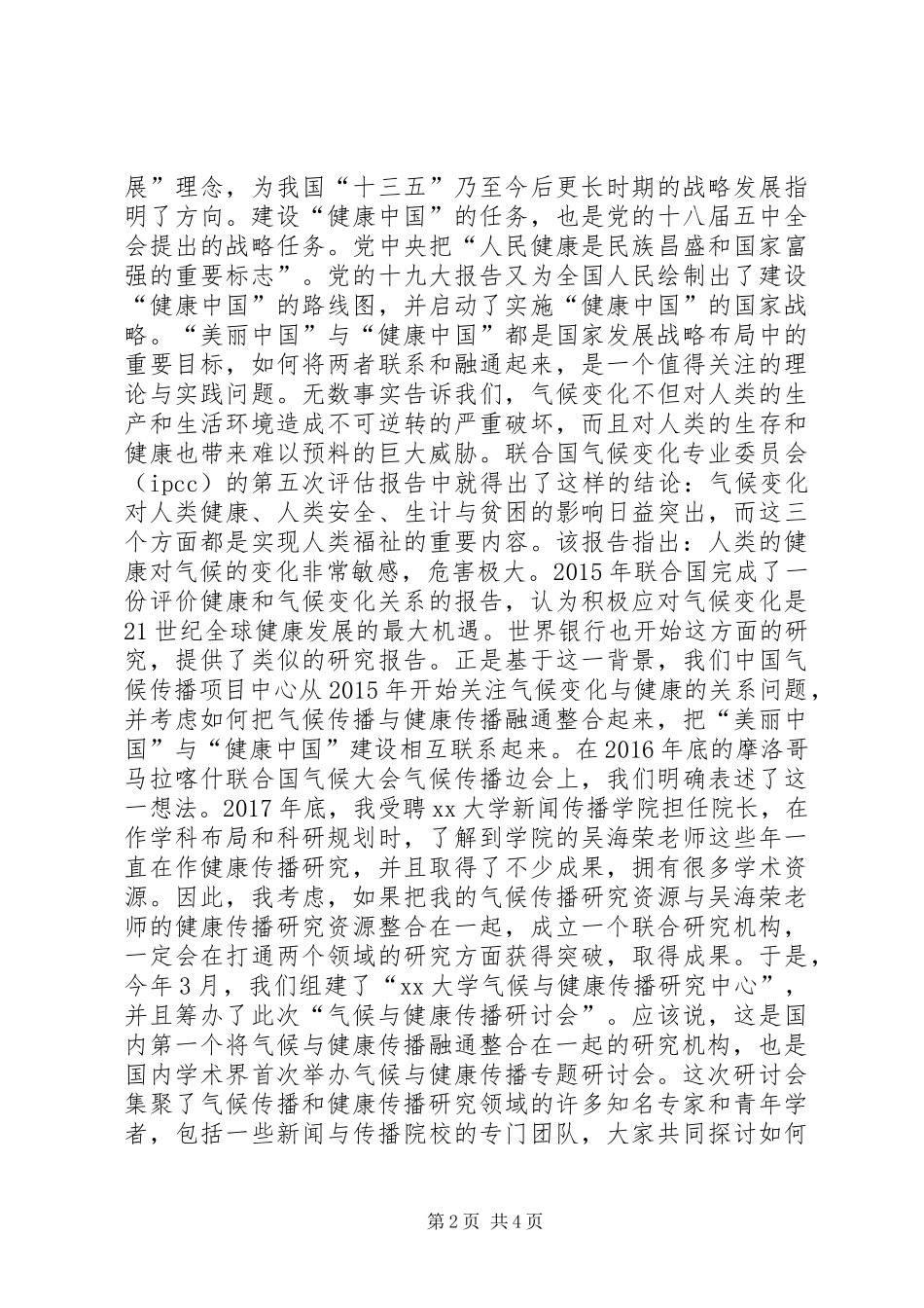 “20XX年气候与健康传播学术研讨会”开幕式致辞_第2页