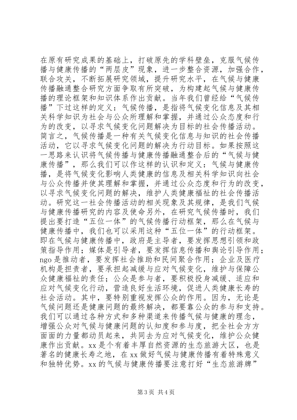 “20XX年气候与健康传播学术研讨会”开幕式致辞_第3页