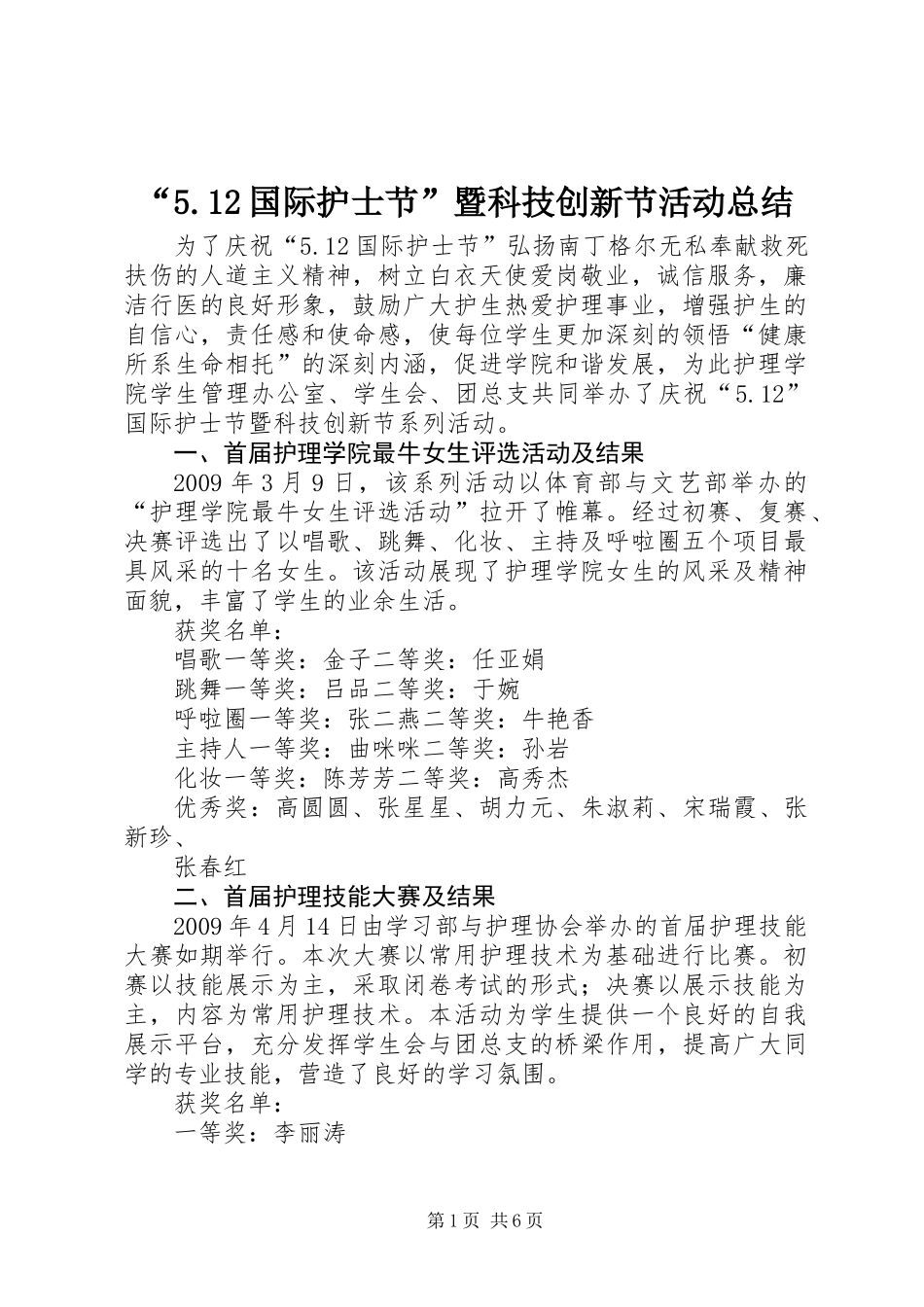 “5.12国际护士节”暨科技创新节活动总结_第1页