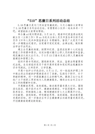 “510”思廉日系列活动总结