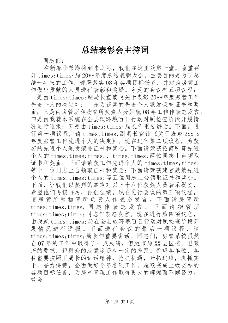 总结表彰会主持词_第1页