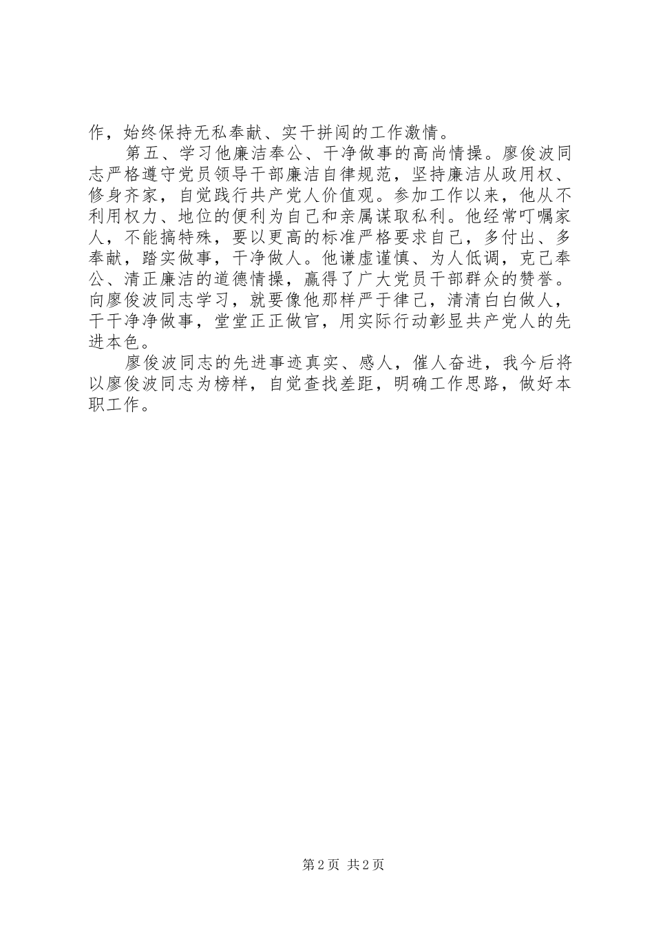 学习廖俊波先进事迹的心得体会_第2页