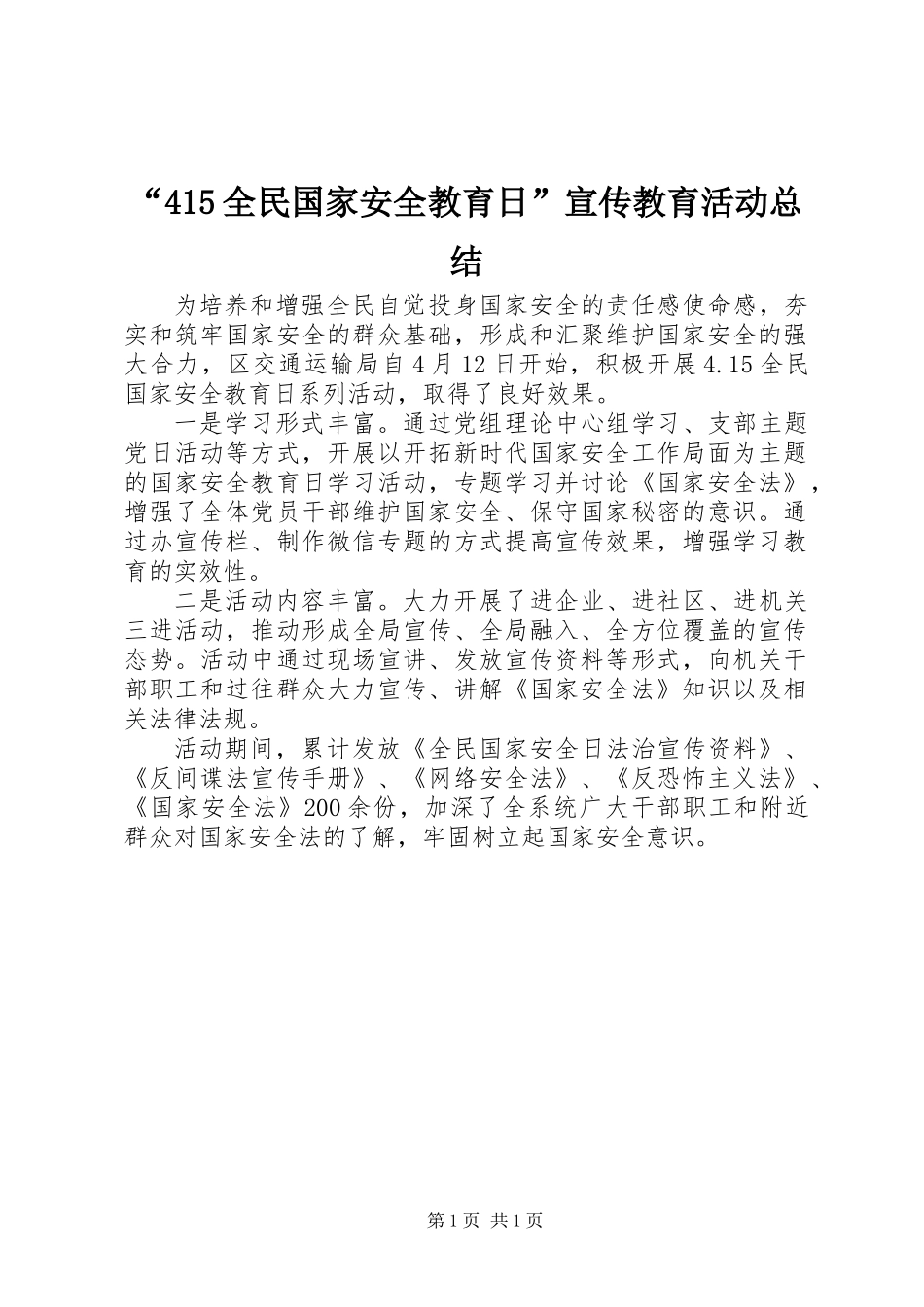 “415全民国家安全教育日”宣传教育活动总结_第1页