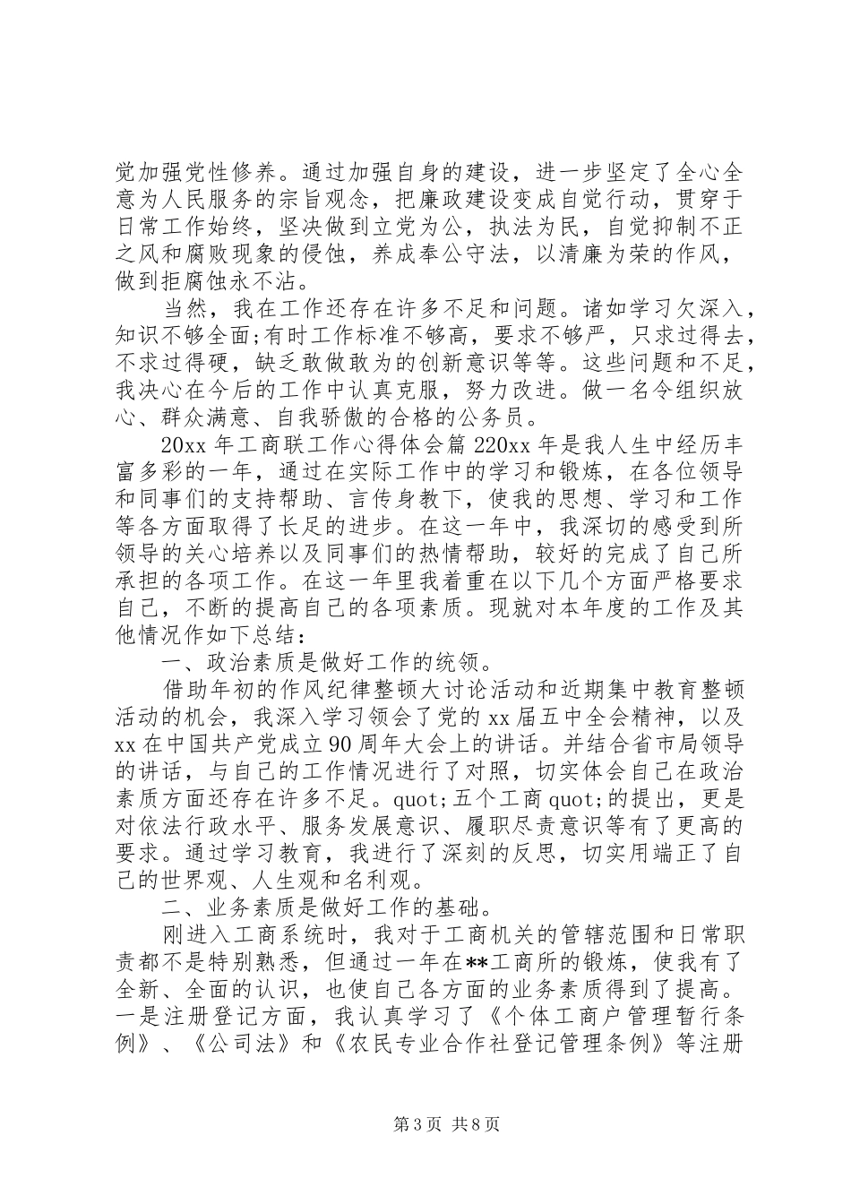 XX年工商联工作心得体会_第3页