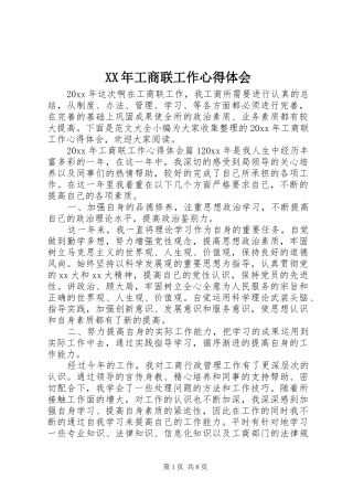 XX年工商联工作心得体会