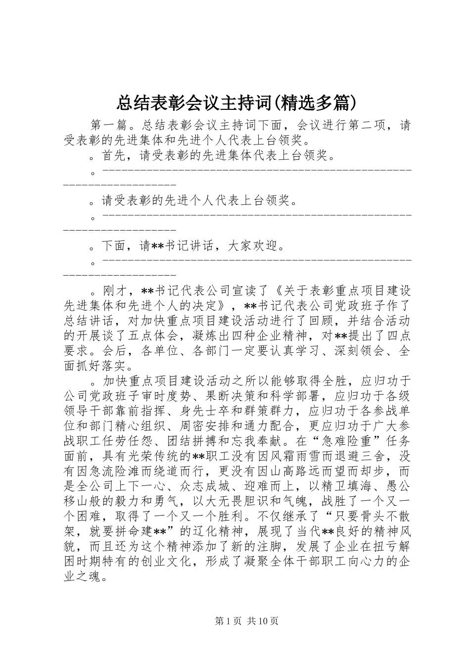 总结表彰会议主持词(精选多篇)_第1页