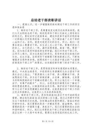 总结老干部表彰讲话