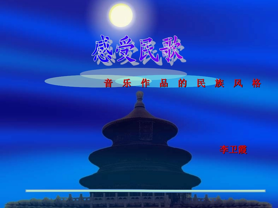 感受民歌课件 (2)_第1页
