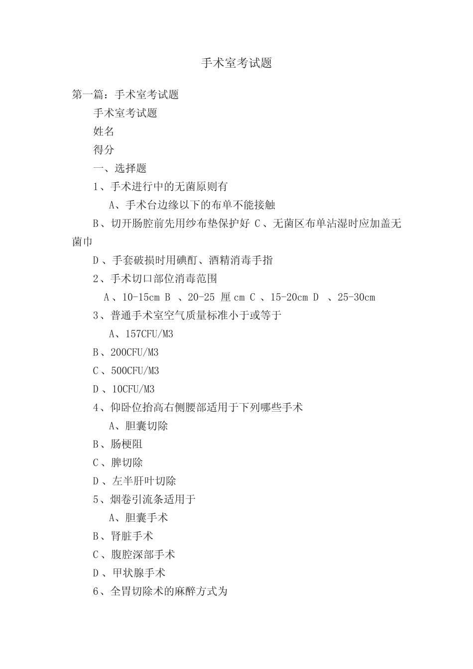 手术室考试题 _第1页