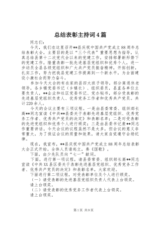 总结表彰主持词4篇