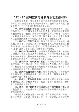 “12·4”法制宣传专题教育活动汇报材料