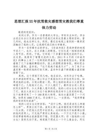 思想汇报XX年抗雪救灾感想雪灾教我们尊重体力劳动