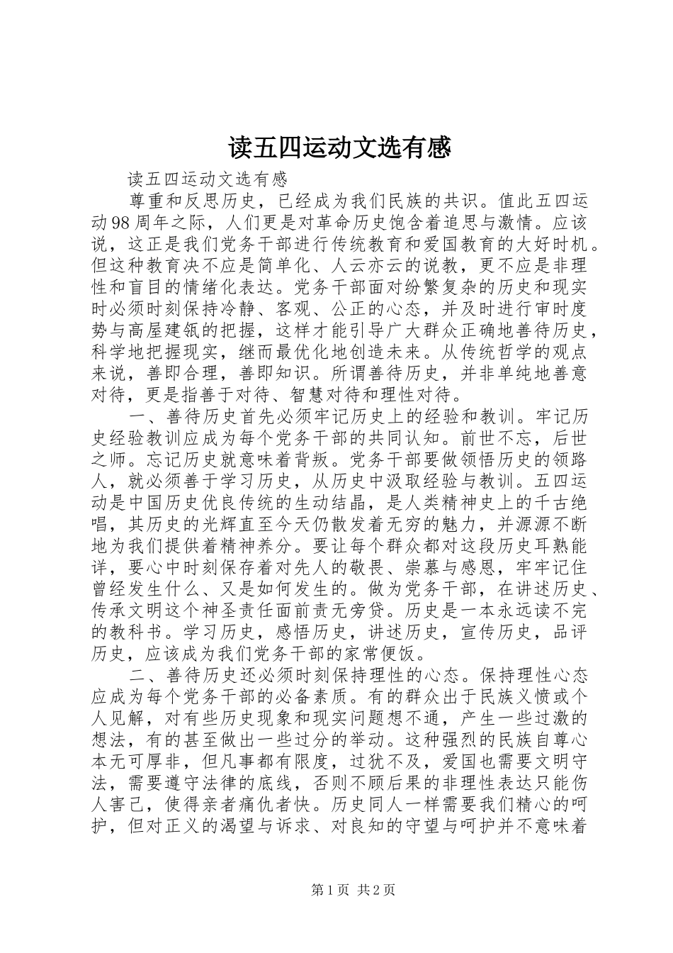 读五四运动文选有感_第1页