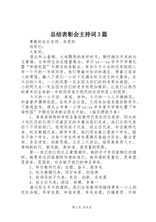 总结表彰会主持词3篇