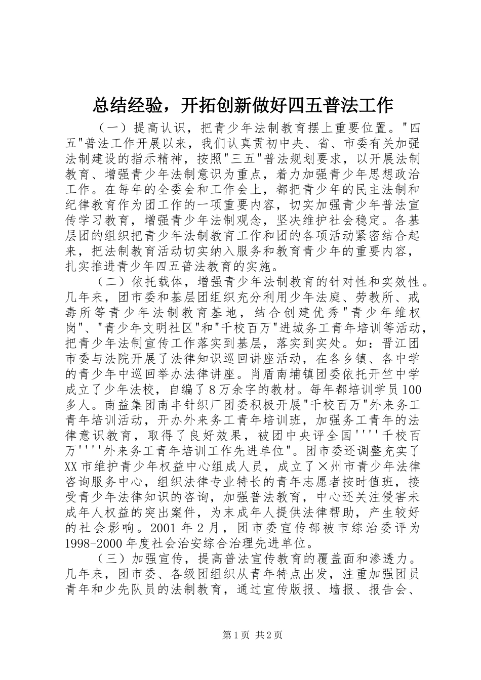 总结经验，开拓创新做好四五普法工作_第1页