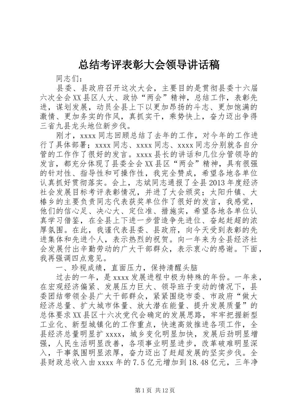 总结考评表彰大会领导讲话稿_第1页
