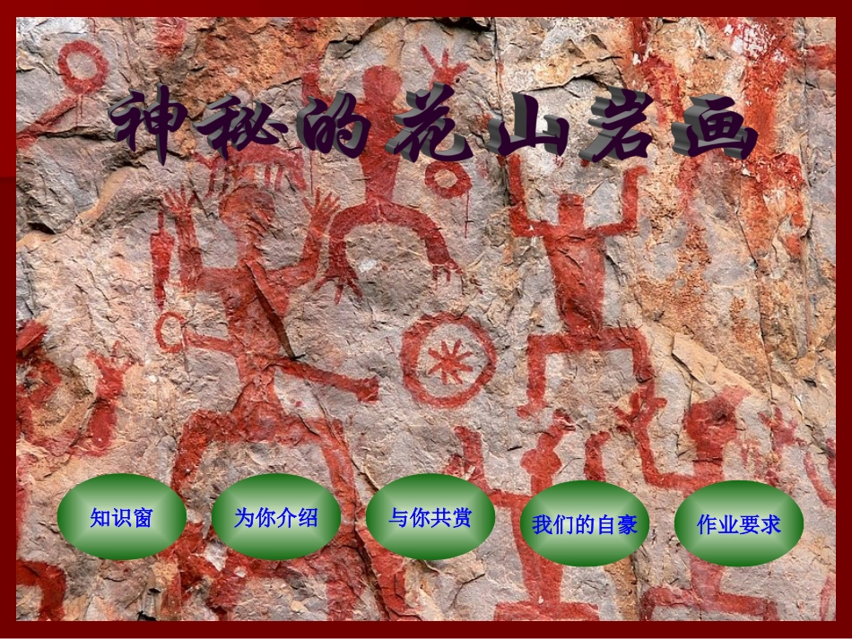 神秘的花山岩画课件（桂美版初二美术课件）gdkj_第1页